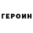 Героин гречка Gamail